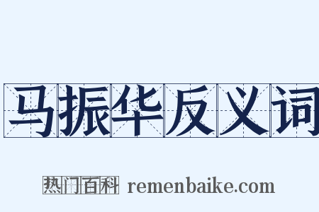 马振华反义词是什么意思的图片
